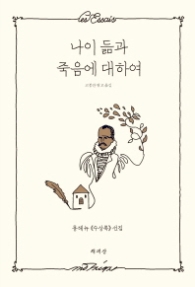 나이 듦과 죽음에 관하여 (양장)